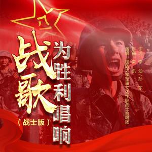 战歌为胜利唱响 (战士版)