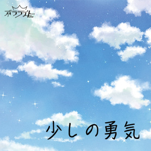 少しの勇気