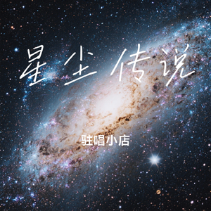 星尘传说