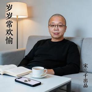 岁岁常欢愉