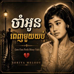 ចាំអូនពេញមួយយប់ (Jam Oun Penh Mouy Yub)
