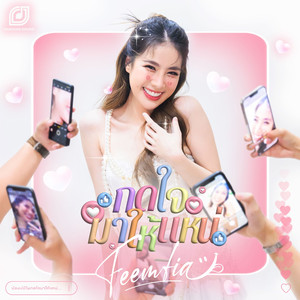 กดใจมาให้แหน่