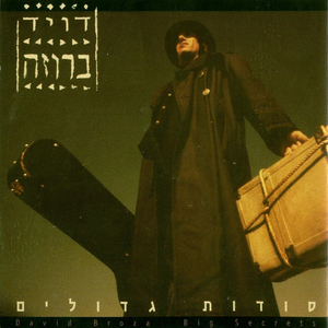 Sodot G'dolim (Big Secrets)