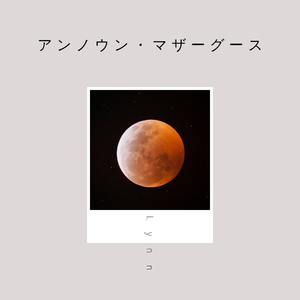 アンノウン・マザーグース/Unknown·MotherGoose（翻自 初音ミク）
