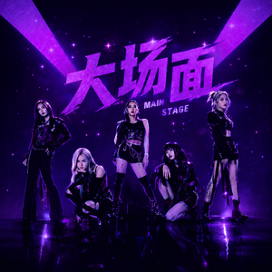 大场面 (English Ver.)