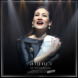 สัญญา (เพลงประกอบละครเวที "บัลลังก์เมฆ THE MUSICAL 2019")