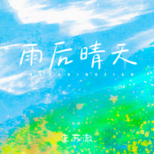 雨后晴天