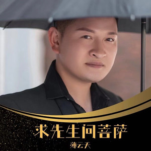 求先生问菩萨-薄云天