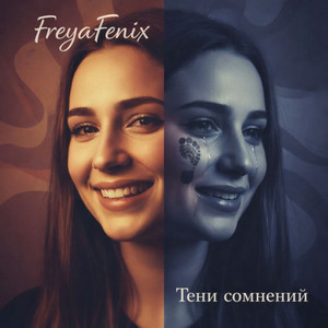 Тени сомнений (Original Mix)