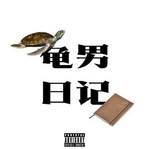 龟男日记