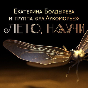 Лодчонка (feat. "Ул Лукоморье")