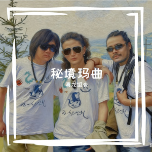 秘境玛曲