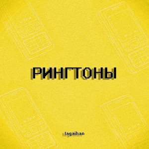 Рингтоны