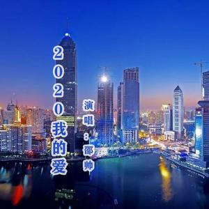 2020我的爱 伴奏