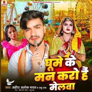 Ghume Ke Man Karo Hai Melwa