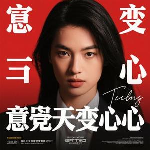 怨苍天变了心（Cover 方季惟）