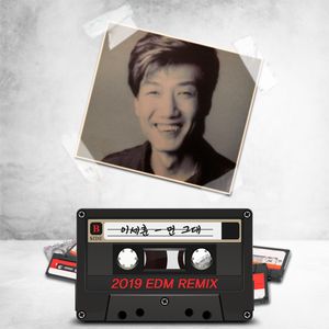 먼 그대 2019 Remix