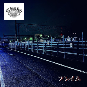 フレイム (feat. ハマヒロキ) [2023 Remix]