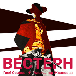 Вестерн