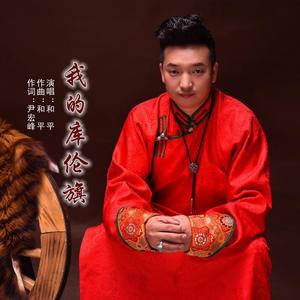 我的库伦旗 (伴奏)