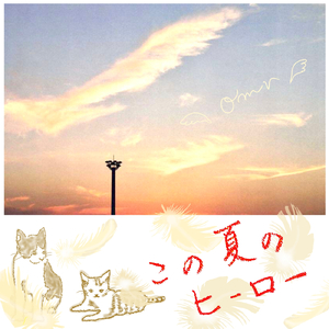 この夏のヒーロー