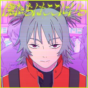 僕たちはここにいる