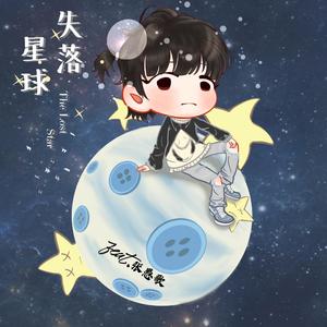 失落星球（feat.张愚歌）