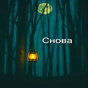 Снова