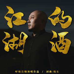 江湖的酒 (Dj沈念)