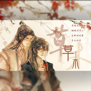 草木（翻自 若以止白）