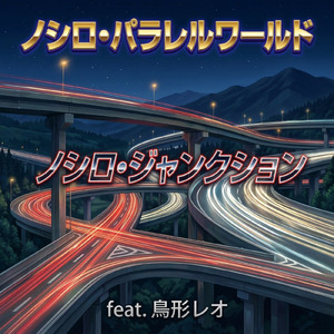ノシロ・ジャンクション (feat. 鳥形 レオ)