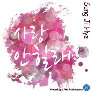 사랑 안할래 (inst.)