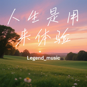 人生是用来体验