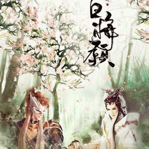 白梅愿（翻自 霍尊）