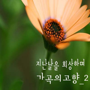 내고향(박경미,곡/사)