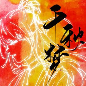 千秋梦【半脚登基ver.】