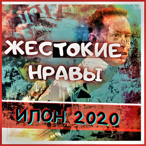 Илон 2020
