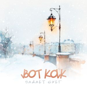 Падает снег