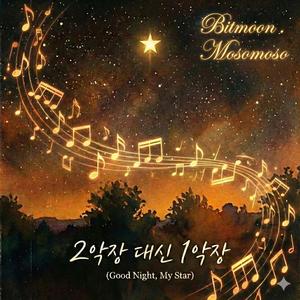 2악장 대신 1악장(Good Night, My Star)