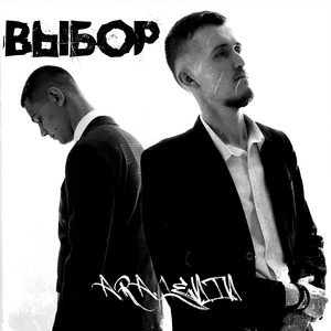Выбор