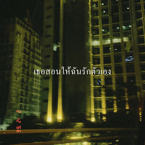 เธอสอนให้ฉันรักตัวเอง