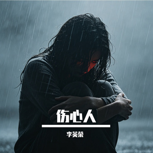 伤心人