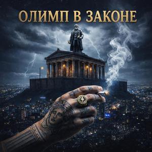 Молот и Пепел (Геракл)