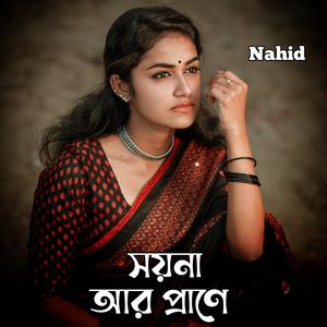 সয়না আর প্রাণে