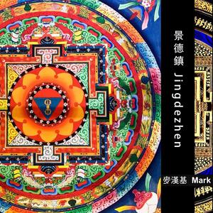 景德鎮 Jingdezhen