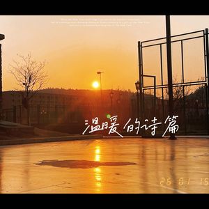 温暖的诗篇