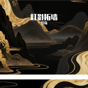 灯影拓墙