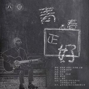 青春正好（浙江师范大学版）