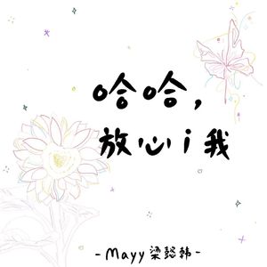 哈哈，放心 i 我