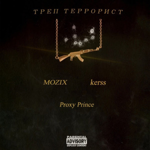 Треп террорист